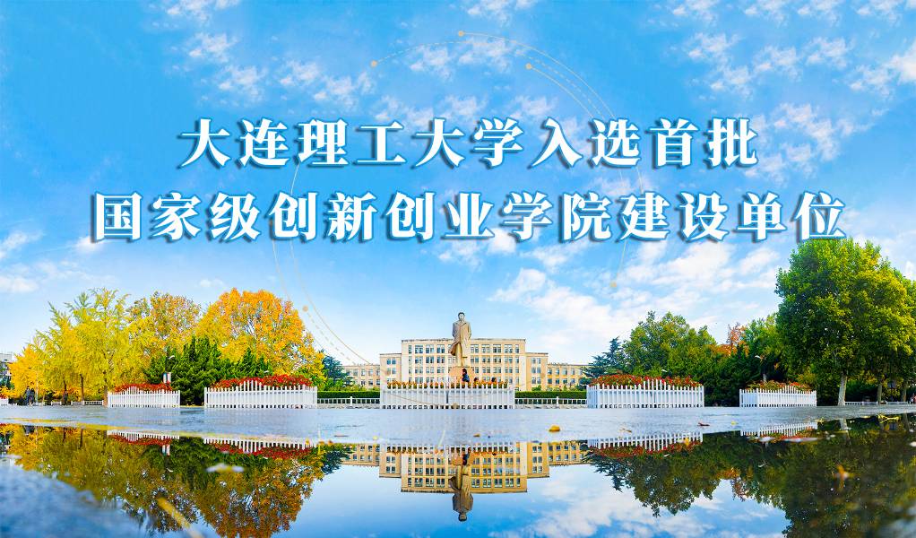大连理工大学入选全国首批国家级创新创业学院