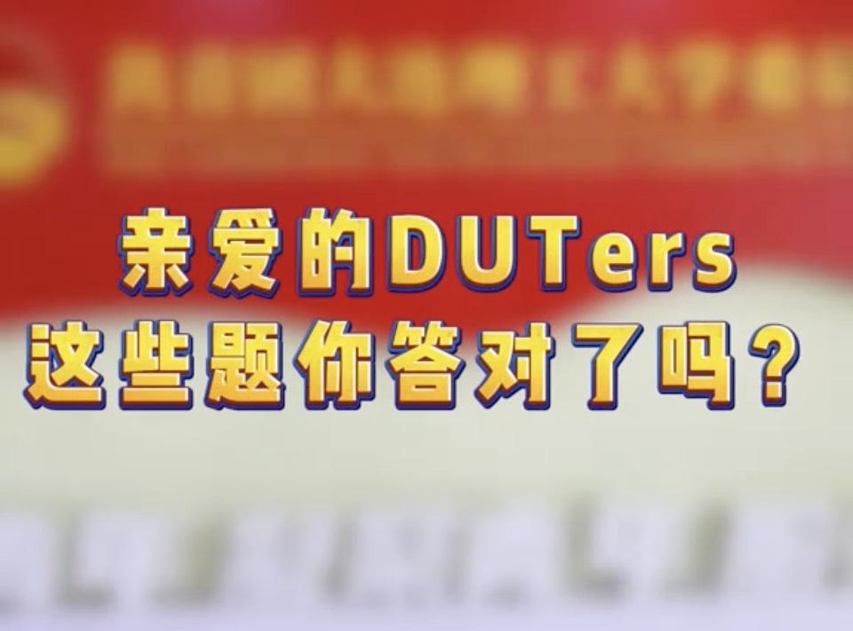 雷锋知识快问快答挑战来啦！DUTers快来看看你能答对几个呢？