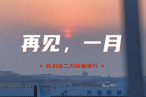 日月轮转，总有新的故事值得期待。再见一月，我们在二月继续前行