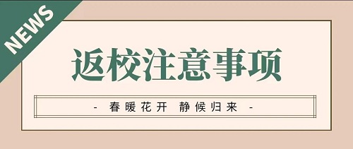 大工开学返校安排，来啦！