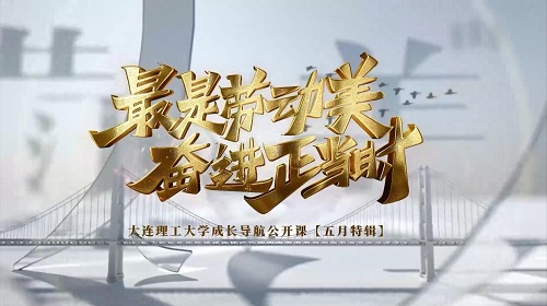“最是劳动美 奋进正当时”大连理工大学成长导航公开课