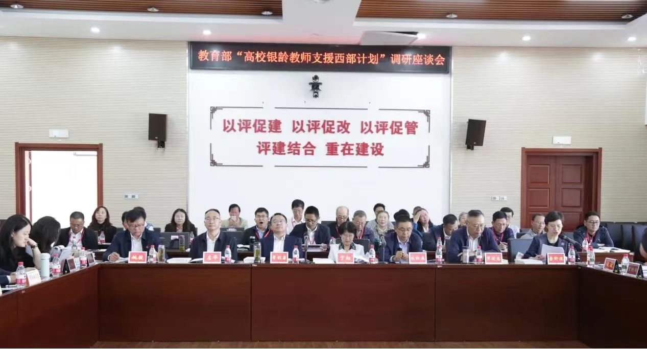 【锻造新优势】我校在教育部“高校银龄教师支援西部计划”座谈会上分享支援经验成果