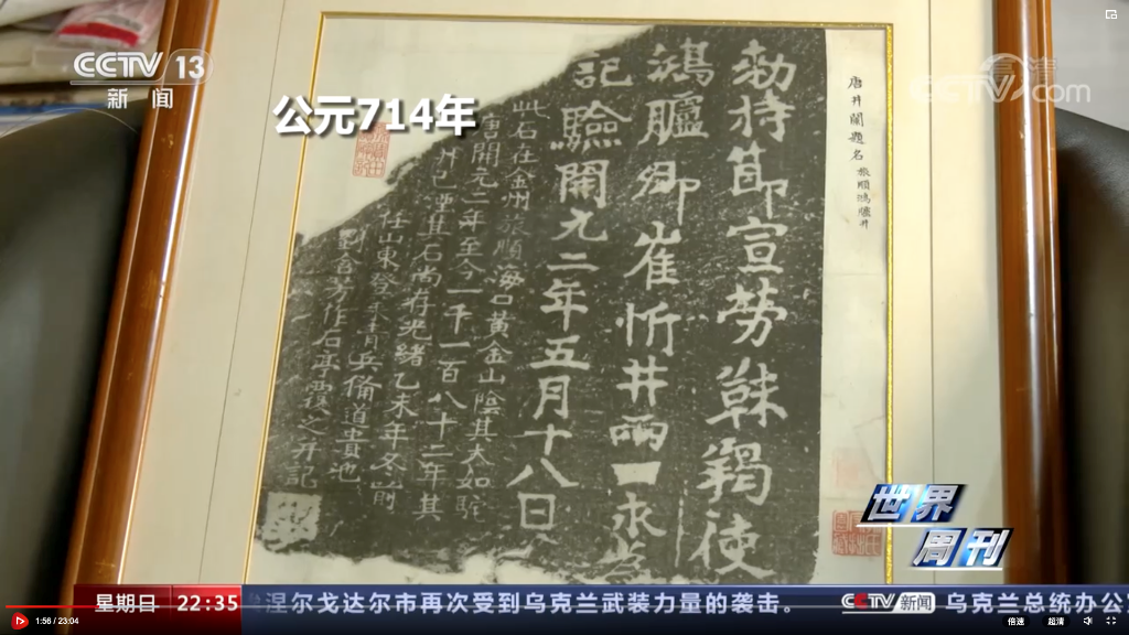 我校杜凤刚教授接受央视采访推动“唐鸿胪井碑”回归工作
