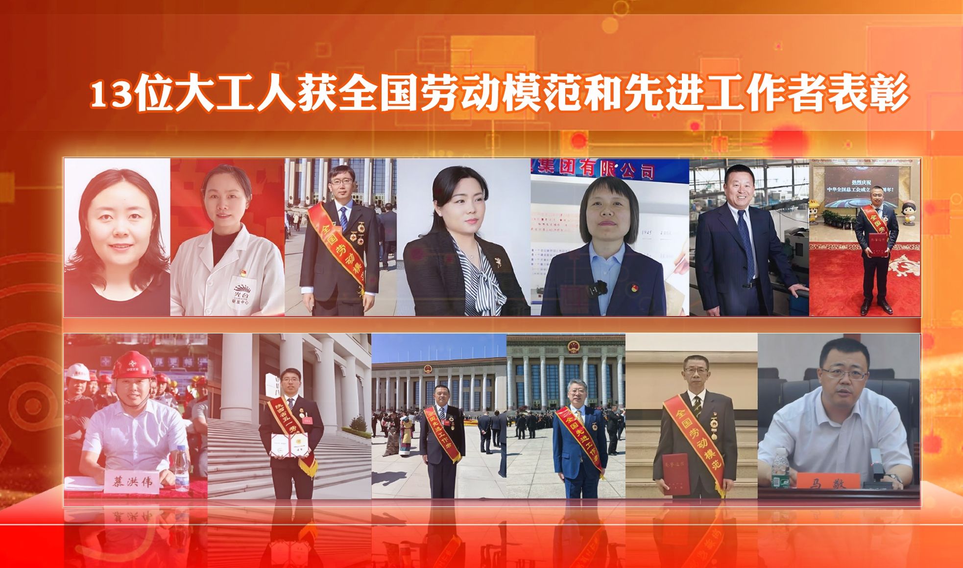 【锻造新优势】13位大工人获全国劳动模范和先进工作者表彰