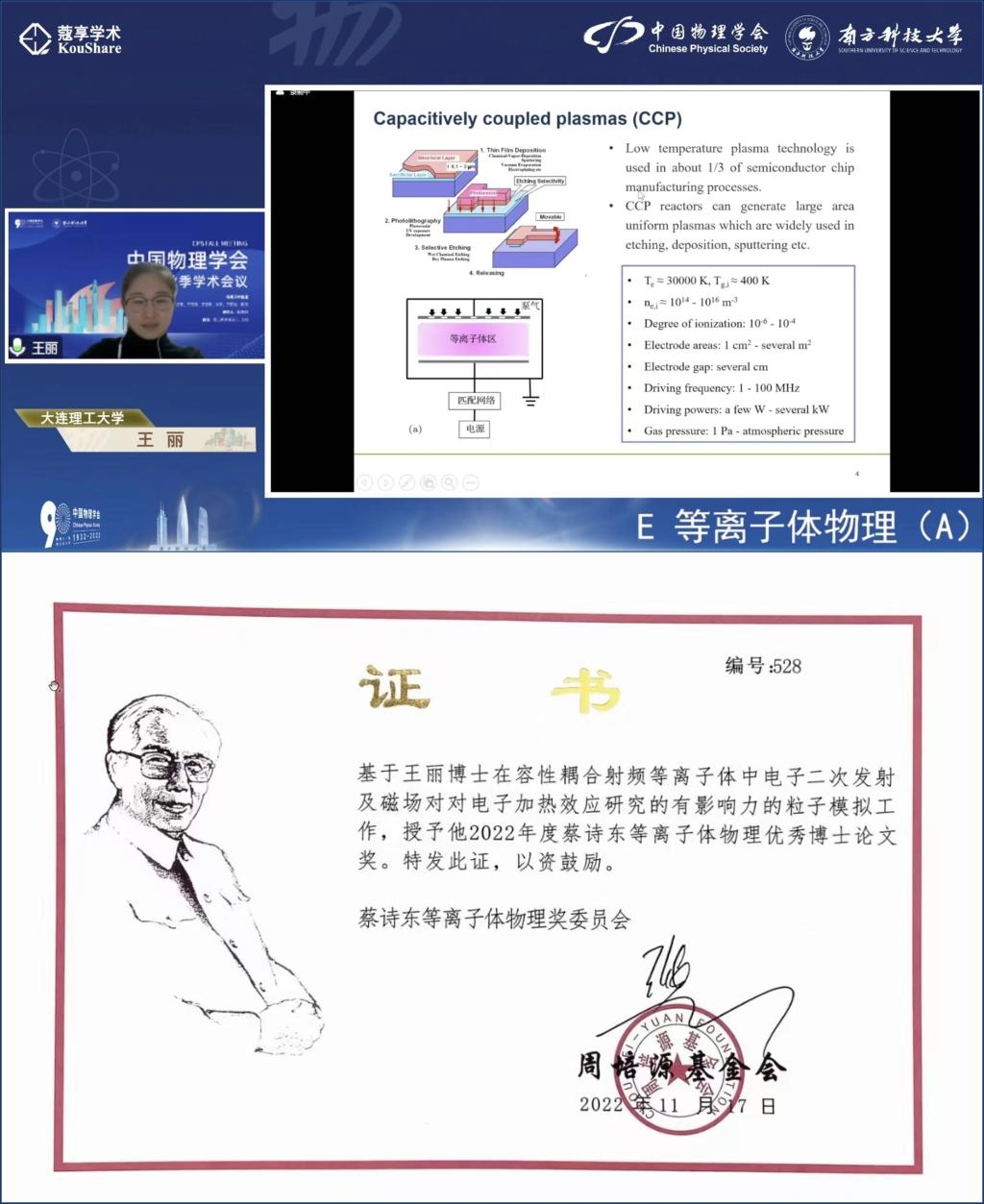 我校博士荣获2022年蔡诗东等离子体物理优秀博士论文奖