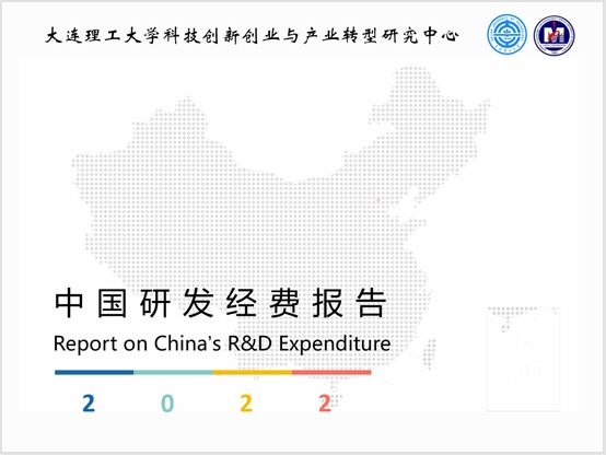 【创新在大工】我校经济管理学院发布《中国研发经费报告（2022）》