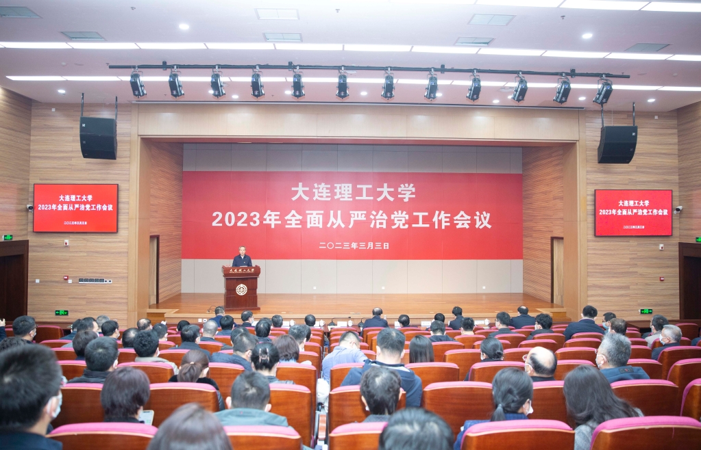 学校召开2023年全面从严治党工作会议
