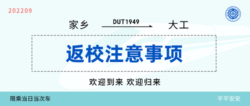 @DUTers：返校须知！期待相见！