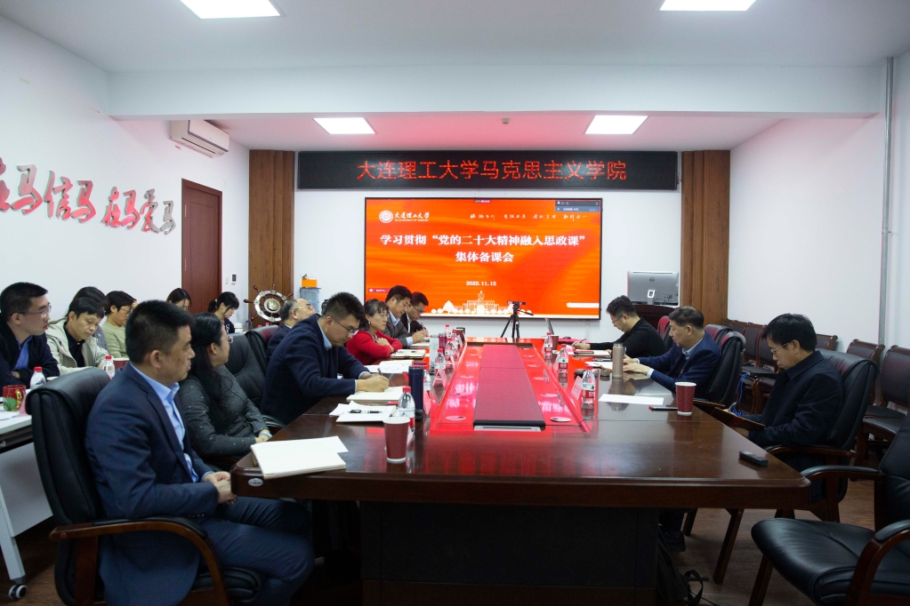 【学习贯彻党的二十大精神】学校举行“党的二十大精神融入思政课”集体备课会