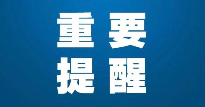 @DUTers：重要提醒！