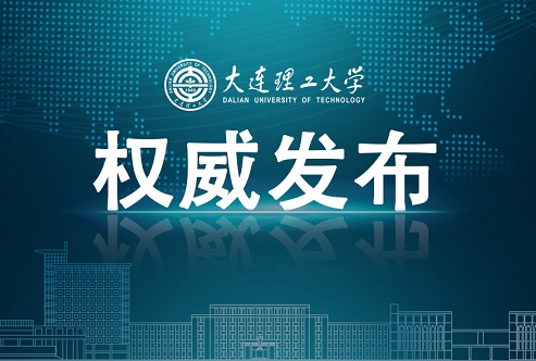 大连理工大学考研复试分数线公布！