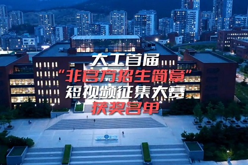 首届“非官方招生简章”短视频征集大赛，结果出炉！