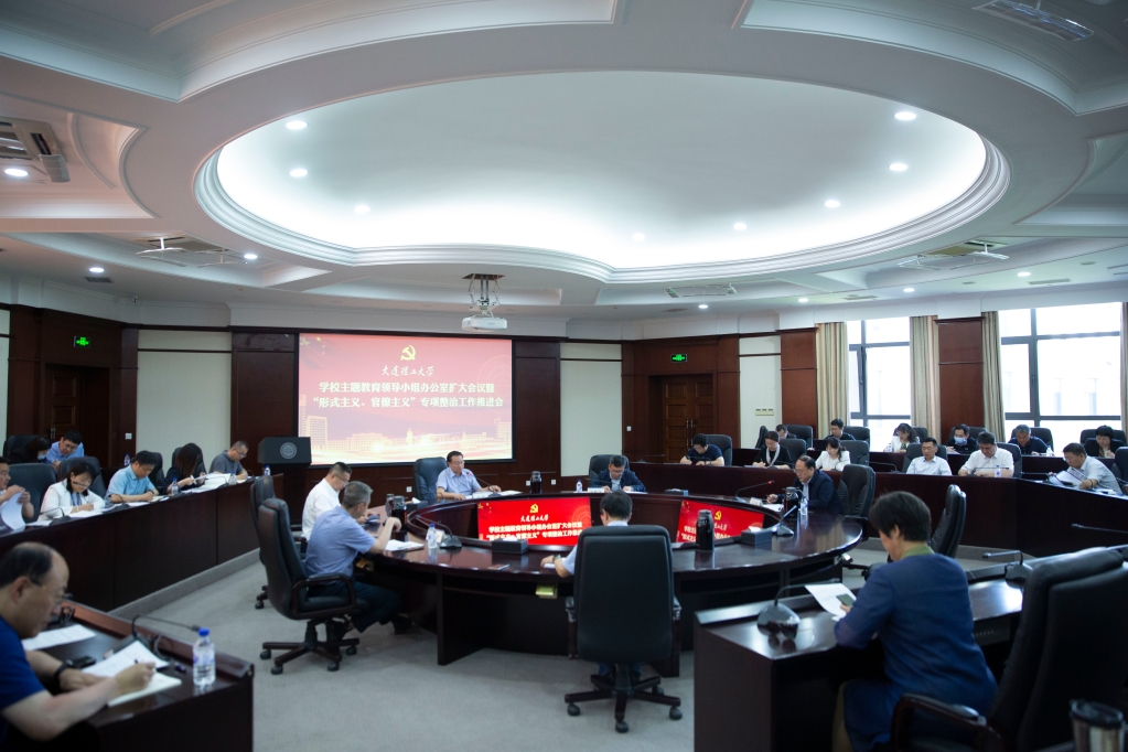 【学思想·促发展】学校召开主题教育领导小组办公室扩大会议暨“形式主义、官僚主义”专项整治工作推进会