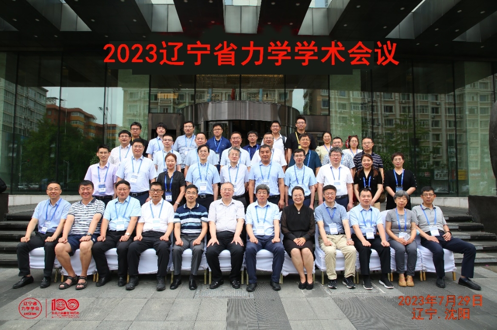 2023辽宁省力学学术会议成功举办