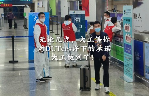 “无论几点，大工等你”，对DUTers许下的承诺，大工做到了！