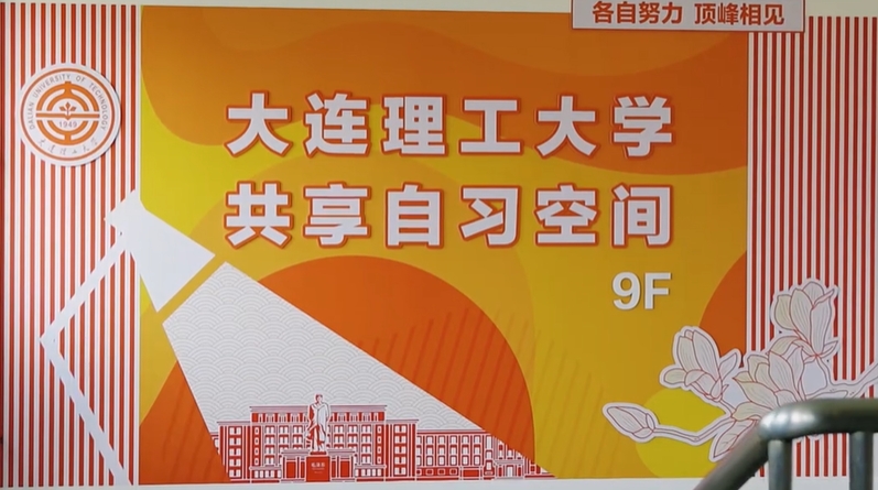 幸福大工再上新！大工共享自习空间要上线啦！300余个座位，人体感应灯光、人体工学座椅、多样电源接口、玻璃幕墙风景……为DUTers提供一个安静、高效、可长期自习的学习环境！