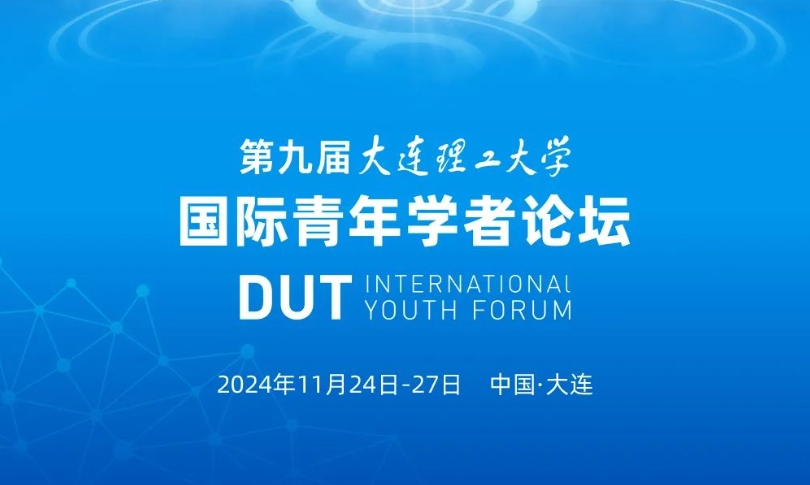 日程公布！大连理工诚邀加入！