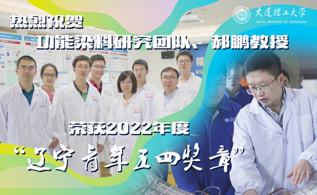 我校郝鹏教授、功能染料研究团队分获2022年度“辽宁青年五四奖章”“辽宁青年五四奖章集体”