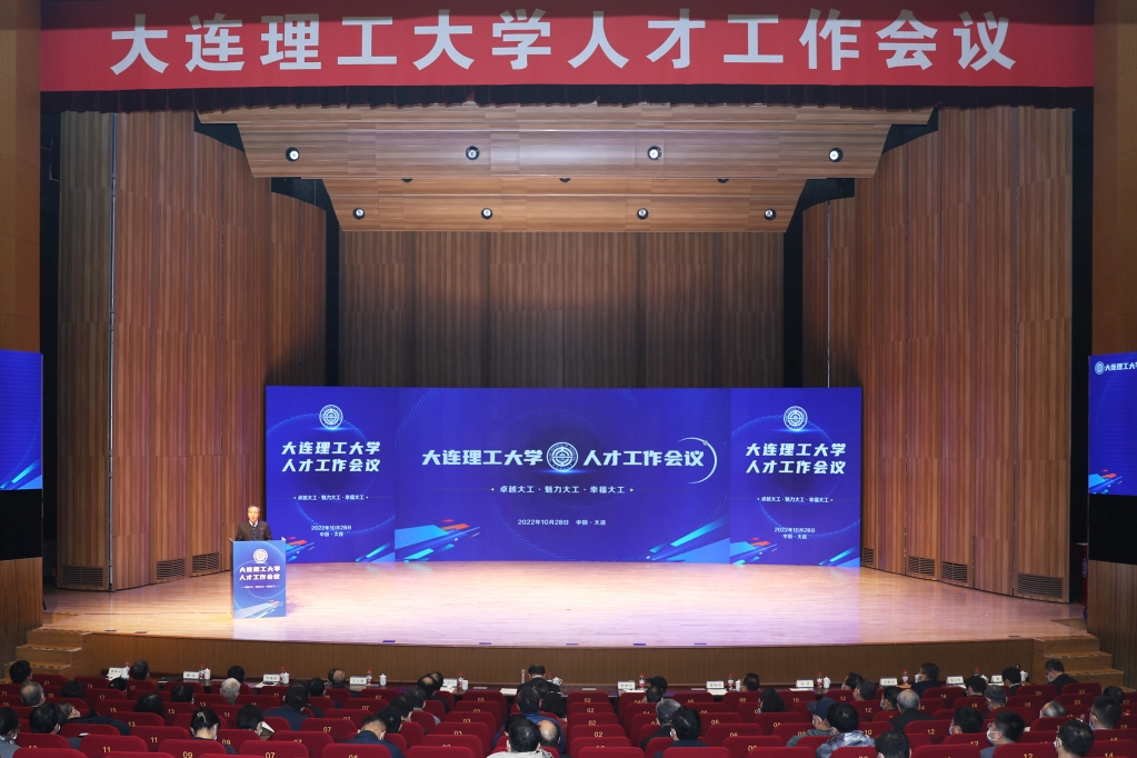 大连理工大学人才工作会议召开