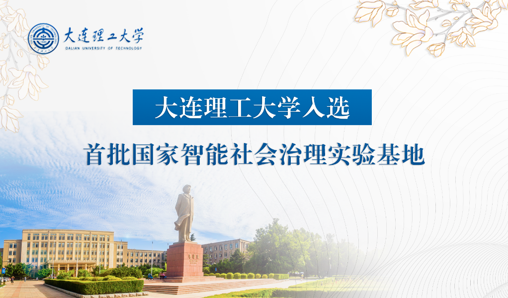 大连理工大学入选首批国家智能社会治理实验基地