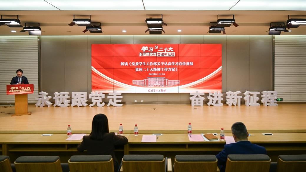 【学习贯彻党的二十大精神】本科生学生工作系统召开学习宣传贯彻党的二十大精神工作部署会暨学习示范课