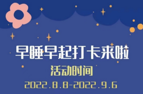 小学期早睡早起打卡来啦！！