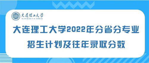 各省陆续出分！多少分能考上大连理工大学？！