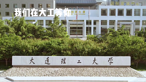 倒计时10天：愿梦想逆流而上，不负拼搏韶华！我在大工等你
