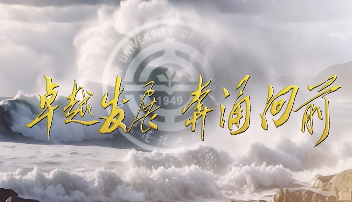 大连理工，卓越发展，奔涌向前！