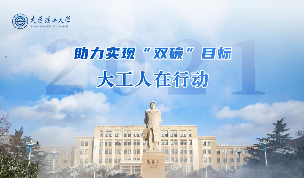 助力实现“双碳”目标 大工人在行动