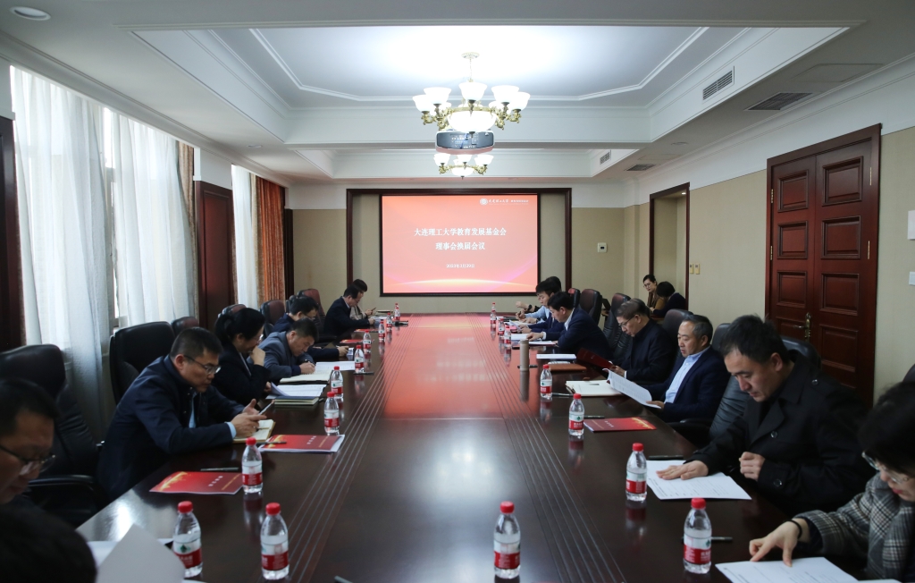 大连理工大学教育发展基金会理事会换届会议顺利召开