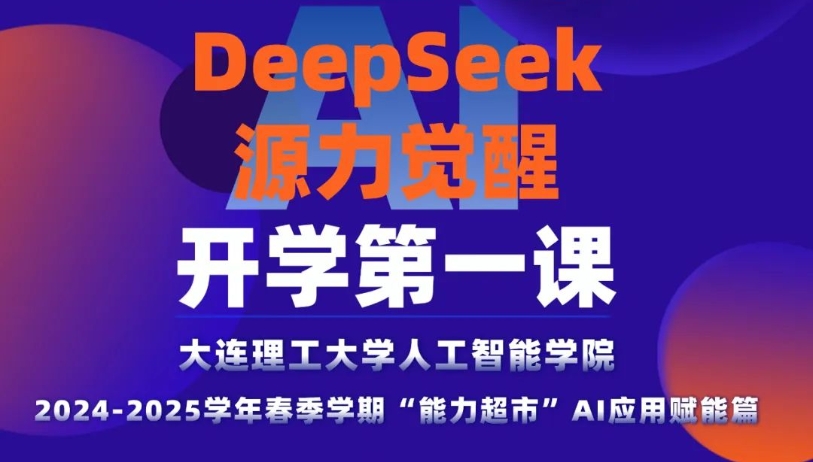 面向全校开放！大工带你精通AI