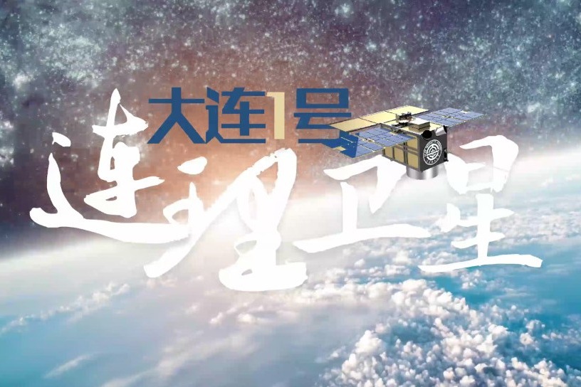 星船分离！大连1号—连理卫星在轨释放圆满成功！
