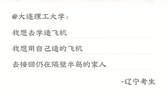 在高考前夕，大工收到这样一份考生的祈愿。祝福你能顺利如愿，我们在大工等你！高考加油！