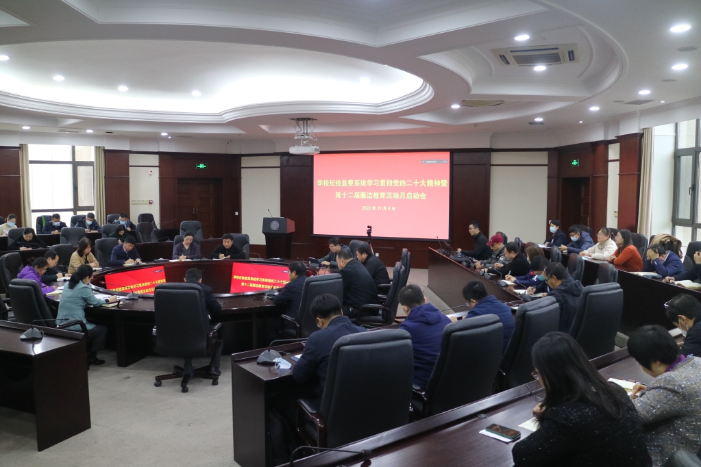 【学习贯彻党的二十大精神】学校纪检监察系统召开学习贯彻党的二十大精神暨第十二届廉洁教育活动月启动会