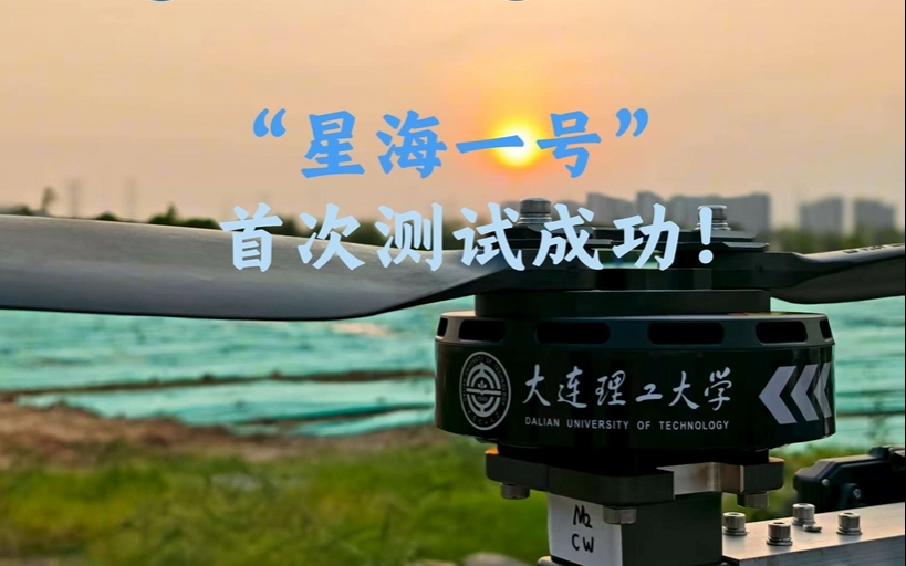 近日，大工控制科学与工程学院青年教师方旭教授和学生研发的“星海一号”水空两栖电动垂直起降飞行器（eVTOL）首飞测试成功