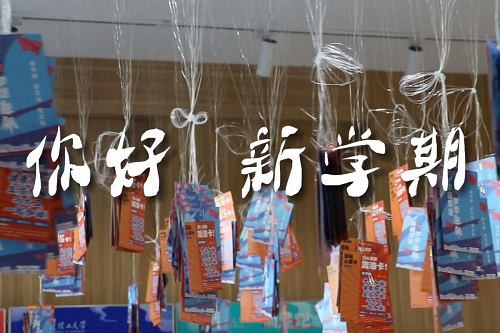 你好，新学期！