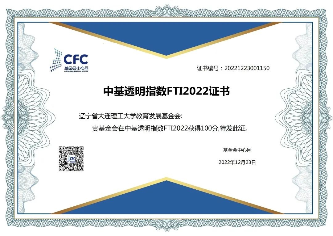 大工基金会再次获评FTI满分