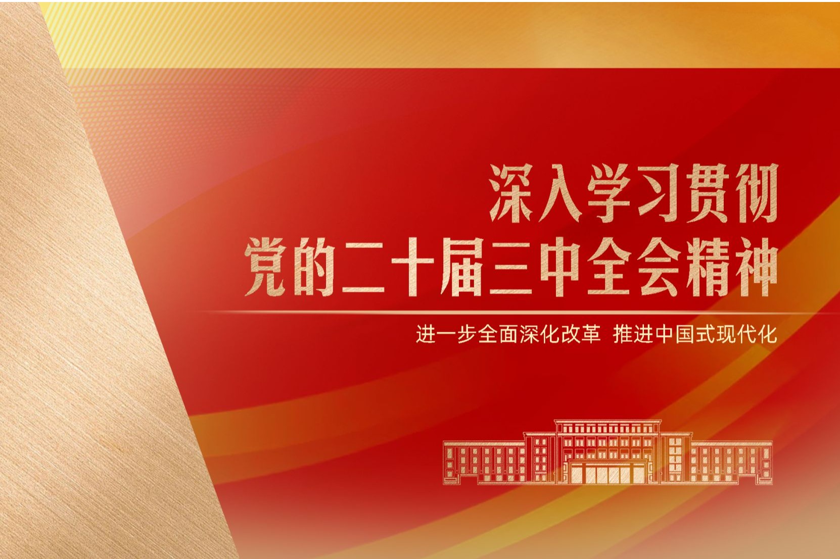 深化改革，加速卓越！大工师生学习热议党的二十届三中全会精神