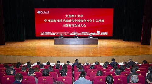 大连理工大学召开学习贯彻习近平新时代中国特色社会主义思想主题教育动员大会