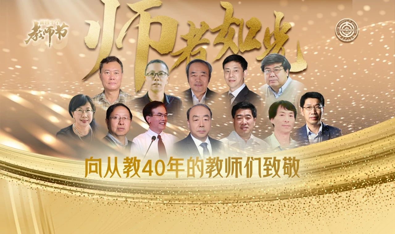 当40遇上40！亲爱的老师，节日快乐！