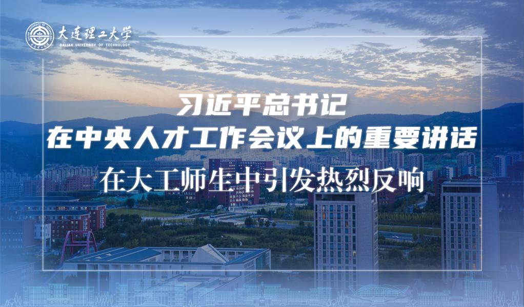 习近平总书记在中央人才工作会议上的重要讲话在大工师生中引发热烈反响