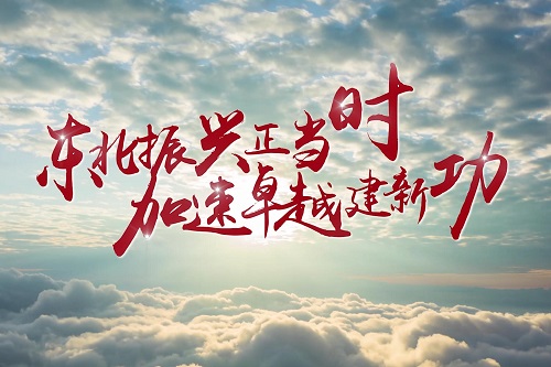 东北振兴正当时，加速卓越建新功