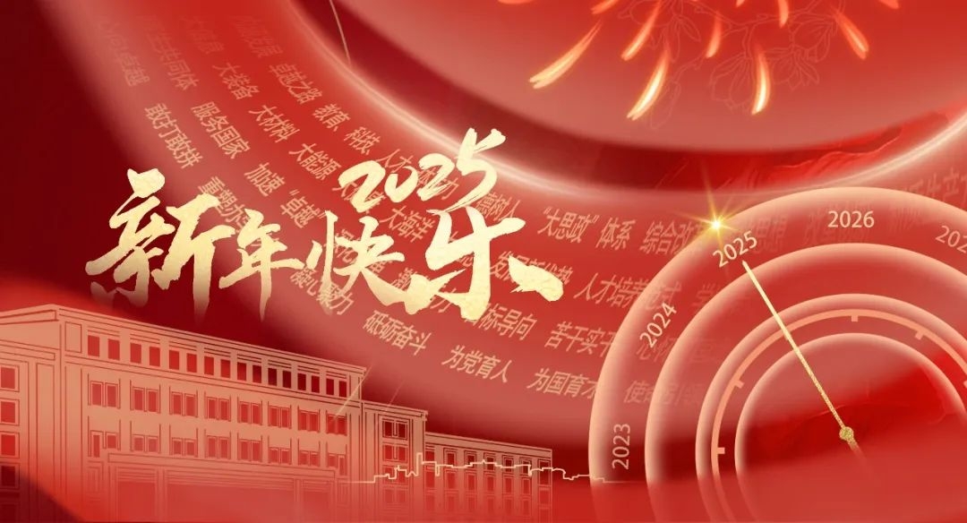 大连理工大学2025年新年贺词
