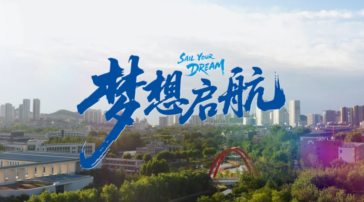 将理想放飞，让梦想启航！大连理工大学迎新晚会原创主题曲《梦想启航》温暖上线！