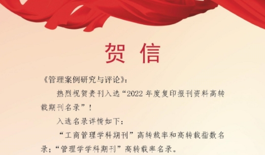【创新在大工】《管理案例研究与评论》入选“2022年度人大复印报刊资料高转载期刊名录”