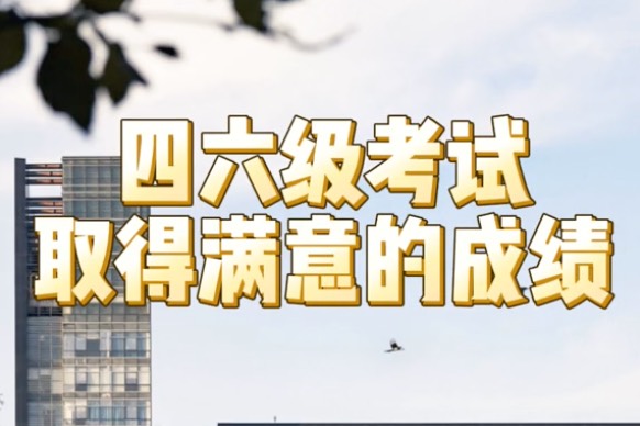 DUTers请注意，您的四六级成绩已经公布！可以上官网自主查询啦~祝大家取得满意的成绩！