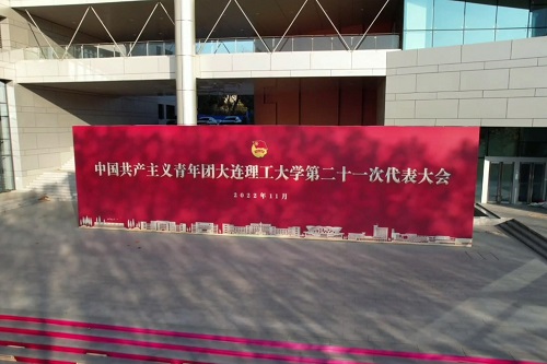 热烈祝贺大连理工大学第二十一次团代会胜利开幕！青春心向党，奋进新征程